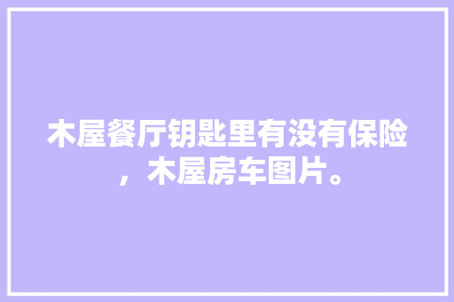 厨房改造,巧用隔板打造适用美观的烹饪空间