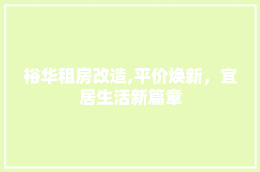 裕华租房改造,平价焕新，宜居生活新篇章