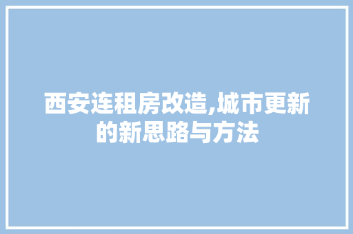 西安连租房改造,城市更新的新思路与方法