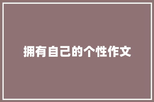 诏安城关旧房改造,古韵新生的城市更新之路