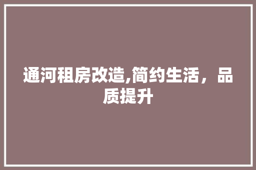 通河租房改造,简约生活，品质提升