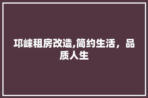 邛崃租房改造,简约生活，品质人生