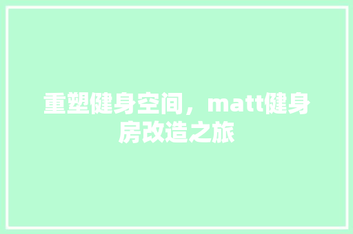 重塑健身空间，matt健身房改造之旅