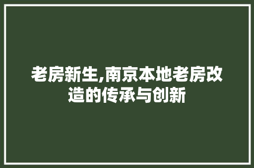 老房新生,南京本地老房改造的传承与创新
