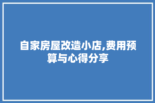 自家房屋改造小店,费用预算与心得分享
