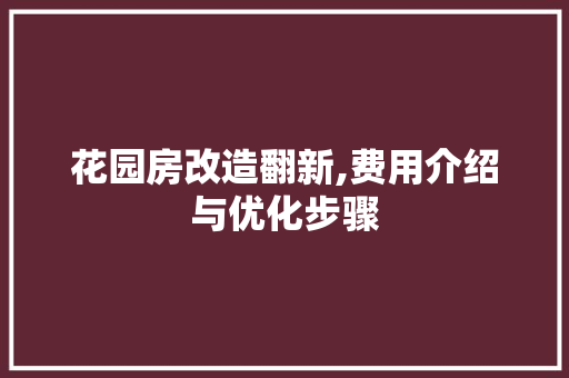 花园房改造翻新,费用介绍与优化步骤