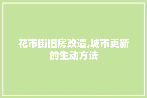 花市街旧房改造,城市更新的生动方法