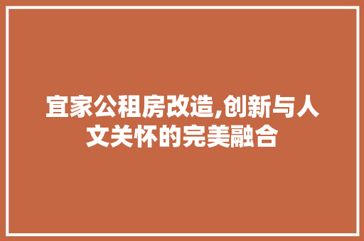 宜家公租房改造,创新与人文关怀的完美融合