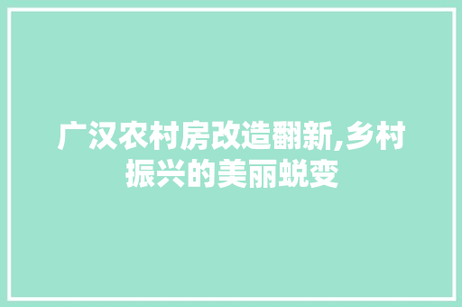 广汉农村房改造翻新,乡村振兴的美丽蜕变