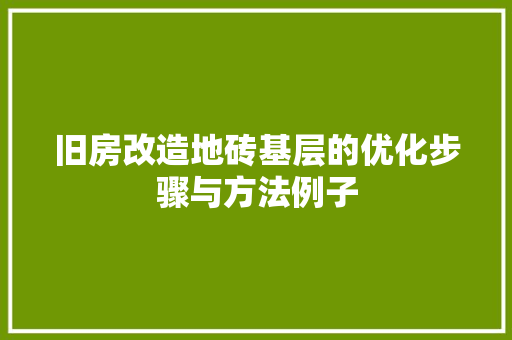 旧房改造地砖基层的优化步骤与方法例子