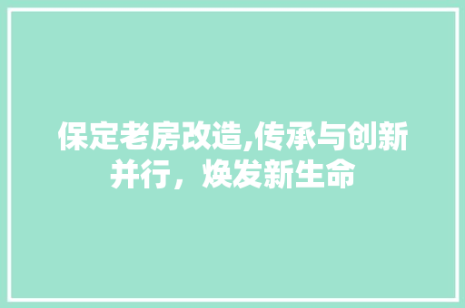 保定老房改造,传承与创新并行，焕发新生命