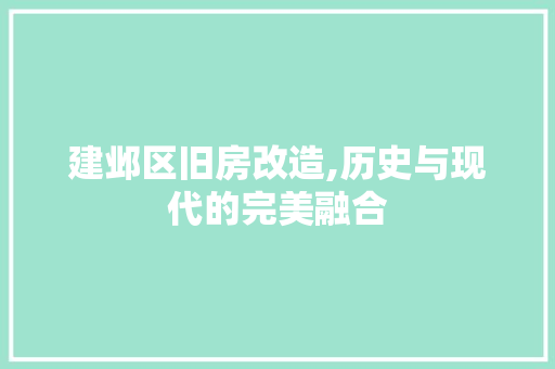 建邺区旧房改造,历史与现代的完美融合