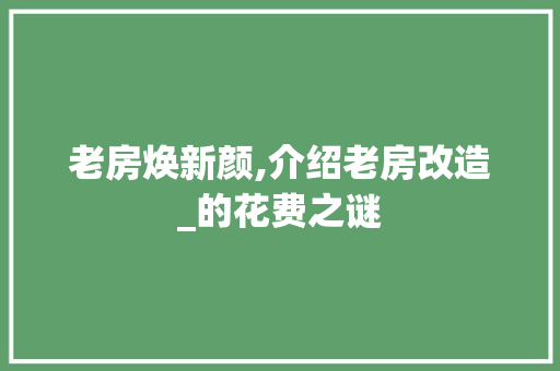 老房焕新颜,介绍老房改造_的花费之谜