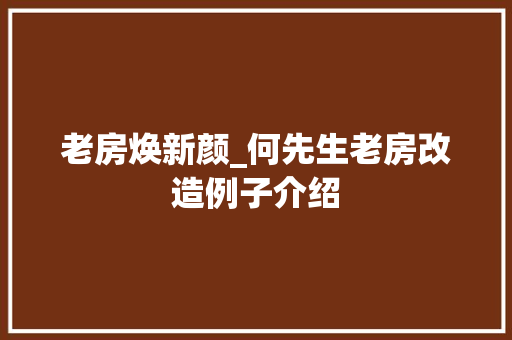 老房焕新颜_何先生老房改造例子介绍