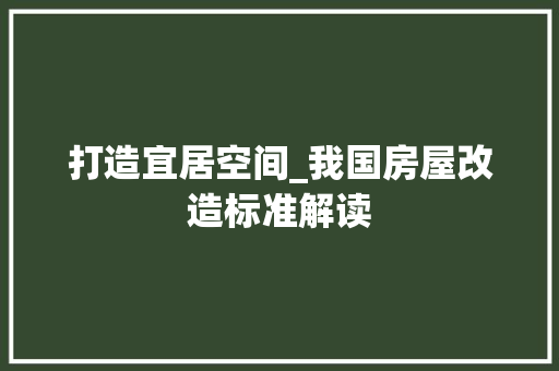 打造宜居空间_我国房屋改造标准解读