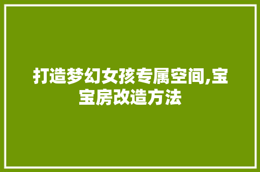 打造梦幻女孩专属空间,宝宝房改造方法