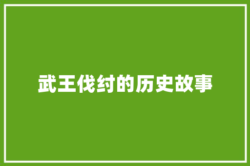 鱼台厨房改造招标,打造绿色环保、高效便捷的现代厨房新风尚