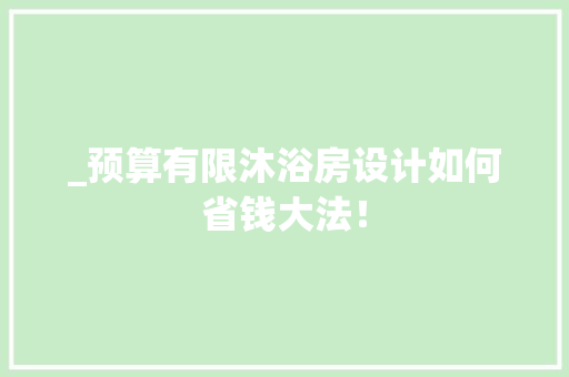 _预算有限沐浴房设计如何省钱大法！
