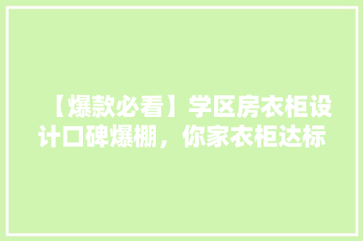 【爆款必看】学区房衣柜设计口碑爆棚，你家衣柜达标了吗