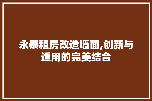 永泰租房改造墙面,创新与适用的完美结合