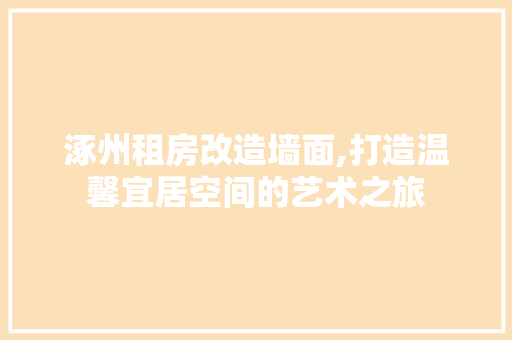 涿州租房改造墙面,打造温馨宜居空间的艺术之旅