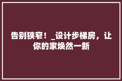 告别狭窄！_设计步梯房，让你的家焕然一新