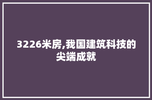 3226米房,我国建筑科技的尖端成就