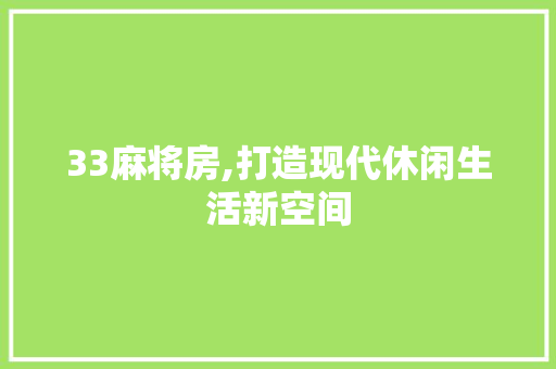 33麻将房,打造现代休闲生活新空间