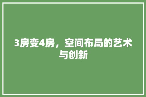 3房变4房，空间布局的艺术与创新