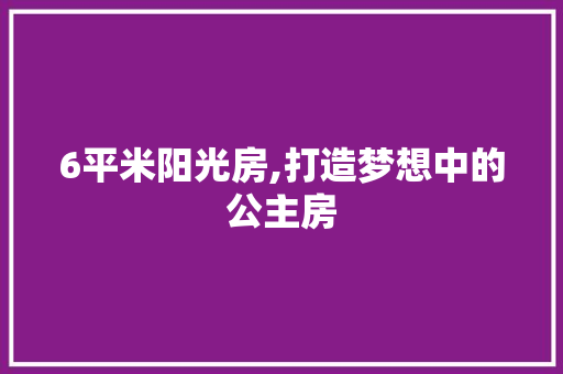 6平米阳光房,打造梦想中的公主房