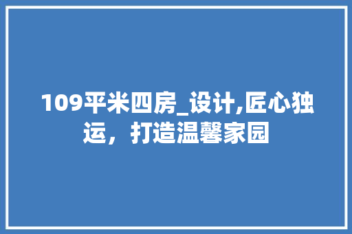 109平米四房_设计,匠心独运，打造温馨家园