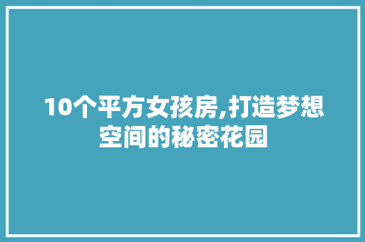 10个平方女孩房,打造梦想空间的秘密花园