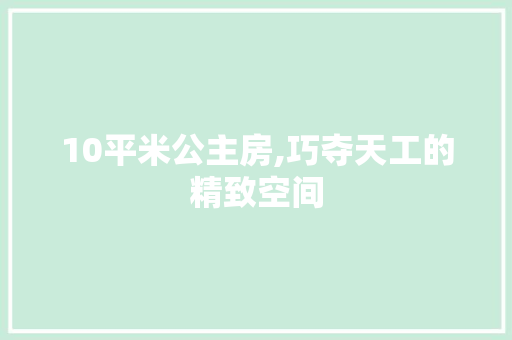 10平米公主房,巧夺天工的精致空间