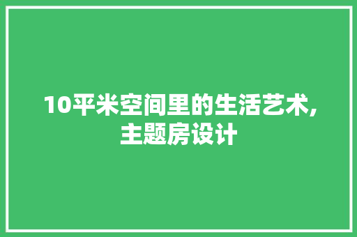 10平米空间里的生活艺术,主题房设计