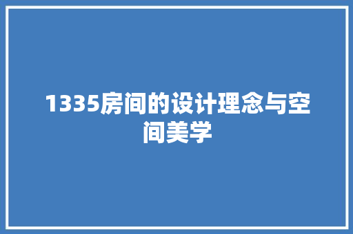 1335房间的设计理念与空间美学