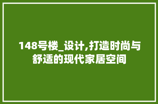 148号楼_设计,打造时尚与舒适的现代家居空间