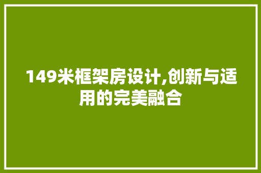 149米框架房设计,创新与适用的完美融合