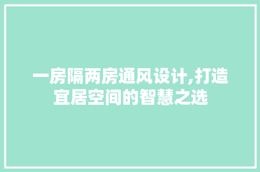 一房隔两房通风设计,打造宜居空间的智慧之选