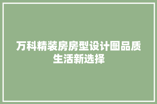 万科精装房房型设计图品质生活新选择