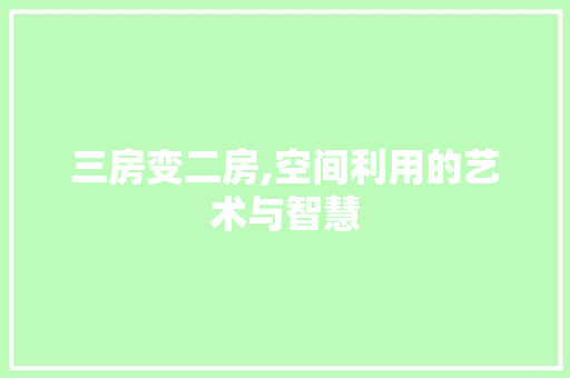 三房变二房,空间利用的艺术与智慧