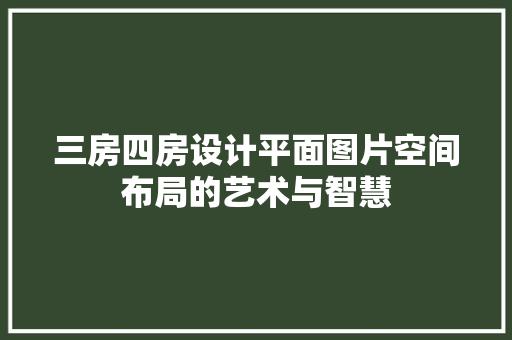三房四房设计平面图片空间布局的艺术与智慧