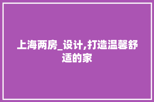 上海两房_设计,打造温馨舒适的家