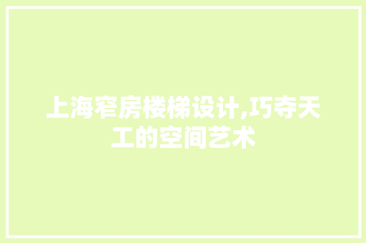 上海窄房楼梯设计,巧夺天工的空间艺术