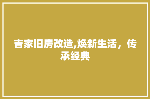 吉家旧房改造,焕新生活，传承经典