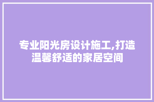 专业阳光房设计施工,打造温馨舒适的家居空间