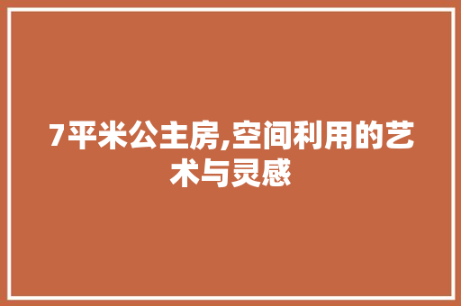7平米公主房,空间利用的艺术与灵感