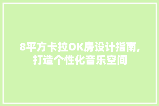 8平方卡拉OK房设计指南,打造个性化音乐空间