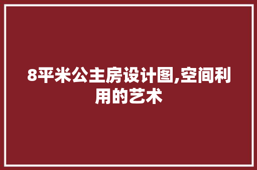 8平米公主房设计图,空间利用的艺术