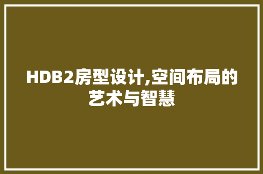 HDB2房型设计,空间布局的艺术与智慧