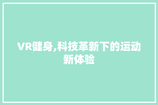 VR健身,科技革新下的运动新体验
